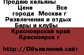 Продаю кальяны nanosmoke › Цена ­ 3 500 - Все города, Москва г. Развлечения и отдых » Бары и клубы   . Красноярский край,Красноярск г.